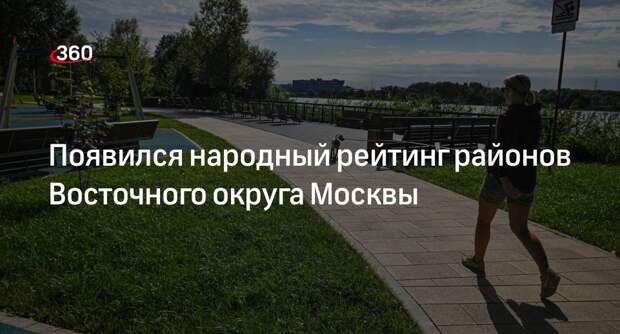 MSK1.ru опубликовал народный рейтинг 16 районов Восточного округа Москвы