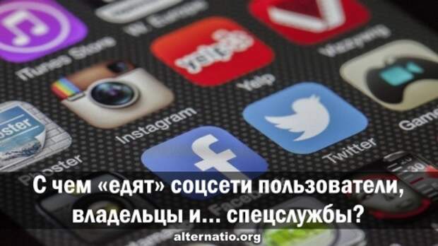 С чем «едят» соцсети пользователи, владельцы и… спецслужбы?