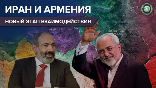 Стратегический выбор: что стоит за сближением Ирана и Армении