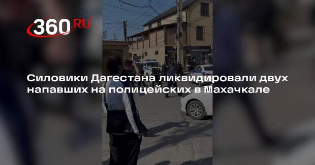 МВД Дагестана заявило о ликвидации двух напавших на полицейских в Махачкале