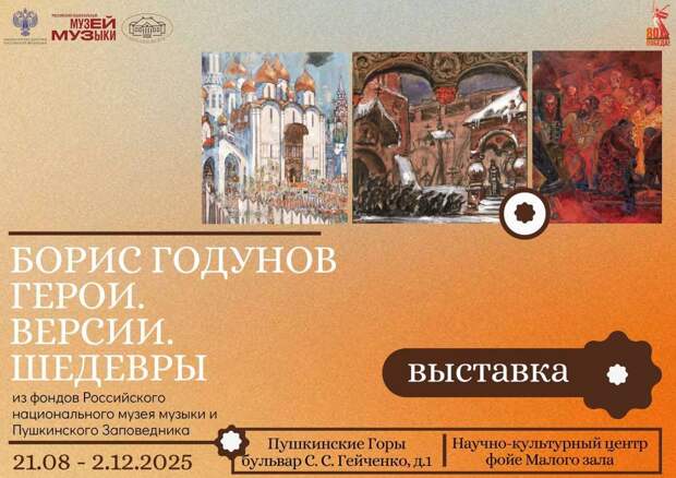 В Михайловском покажут выставку «Борис Годунов». Герои. Версии. Шедевры»