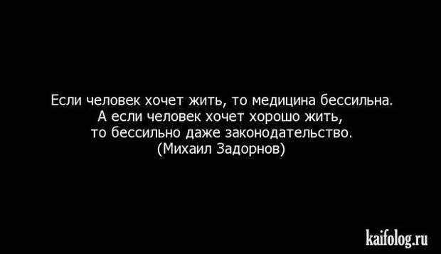 Цитаты Михаила Задорнова (45 картинок) Цитаты Михаила Задорнова (45 картинок)