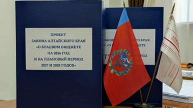 Проект краевого бюджета на 2026 год / Фото: пресс-служба АКЗС