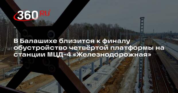 На станции «Железнодорожная» открыли третью платформу