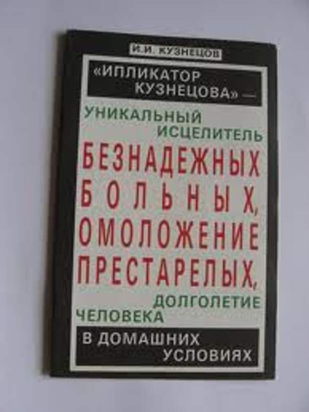 книга ипликатор кузнецова