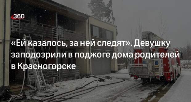 Брат подозреваемой в поджоге дома в Красногорске: ей чудилась слежка