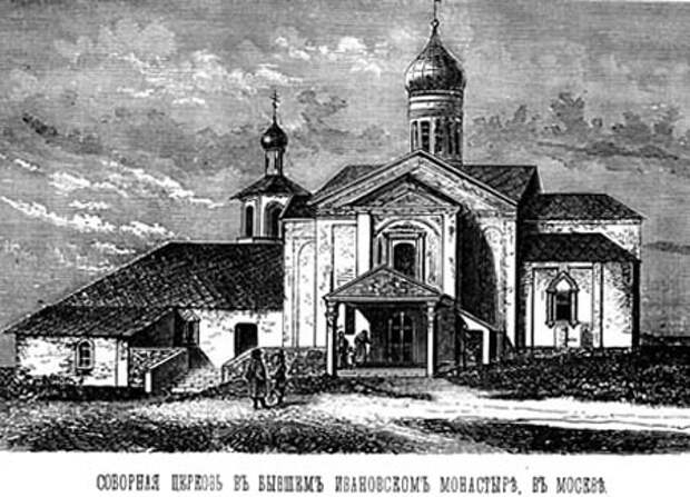 Соборная церковь Ивановского монастыря в г. Москве. В каменной пристройке ( слева ) в 1779-1801 гг. содержалась в заточении Дарья Салтыкова.