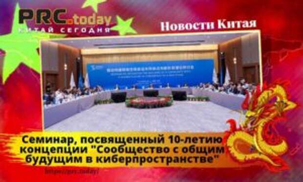 Семинар, посвященный 10-летию концепции “Сообщество с общим будущим в киберпространстве”