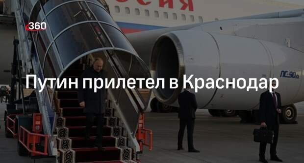 Президент России Путин 7 марта прибыл в Краснодар