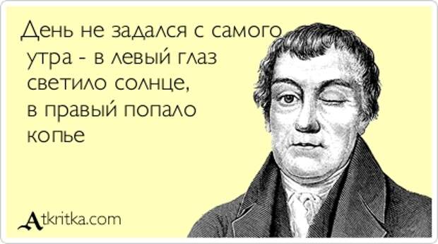 День не задался с самого утра - в левый глаз светило солнце, в правый попало копье