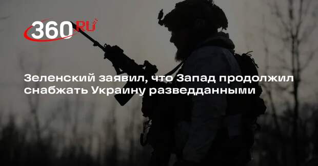 Зеленский: Запад делится с Украиной разведданными в прежнем объеме
