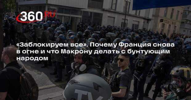 Политолог Дубравский назвал власть Макрона причиной протестов во Франции