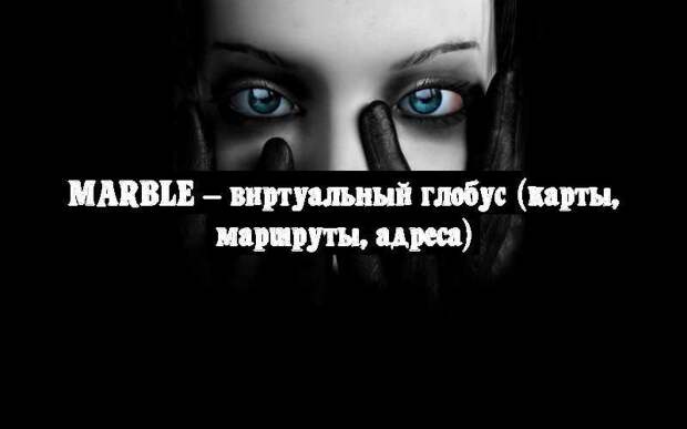 Marble – виртуальный глобус (карты, маршруты, адреса)
