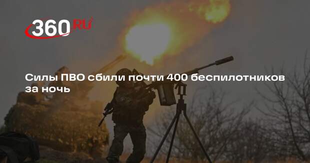 Минобороны: силы ПВО ночью сбили 389 БПЛА ВСУ над регионами России