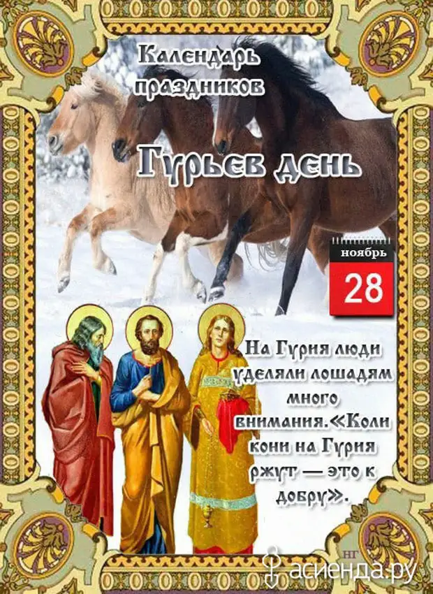 28 ноября календарь. 28 Ноября народный календарь. 28 Ноября праздник. Гурьев день 28 ноября. Народный праздник Гурьев день.