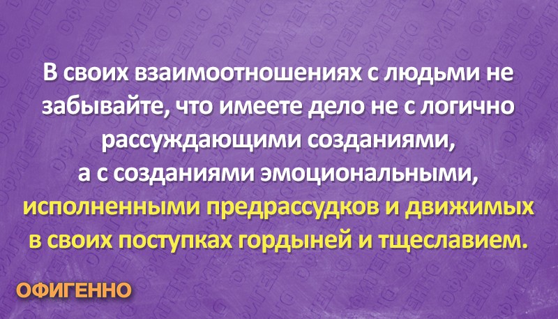 24 рецепта счастья от мотиватора № 1 — Дейла Карнеги
