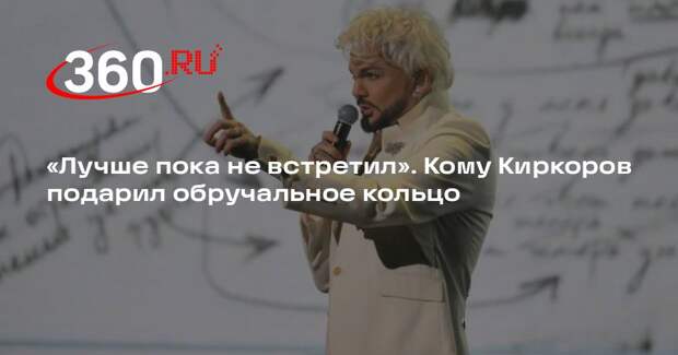 Киркоров рассказал, что подарил обручальное кольцо Севиль Велиевой