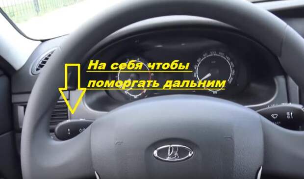Как моргать дальним светом фар на автомобиле Lada Priora