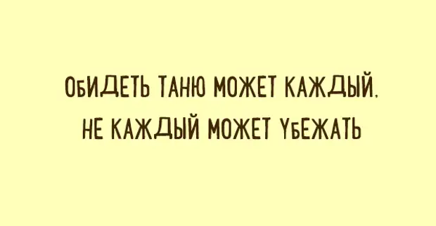 Обидеть таню может каждый картинка