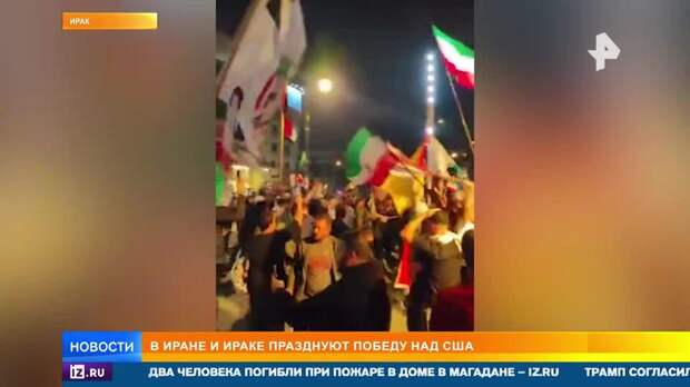 В Иране и Ираке всю ночь праздновали победу над США