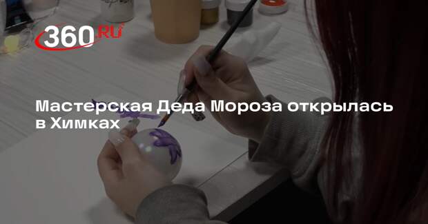 Мастерская Деда Мороза открылась в Химках