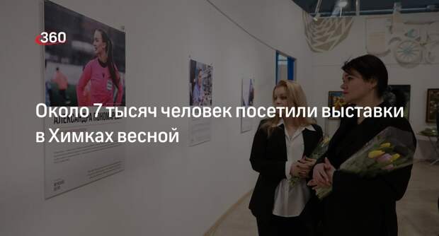 Около 7 тысяч человек посетили выставки в Химках весной