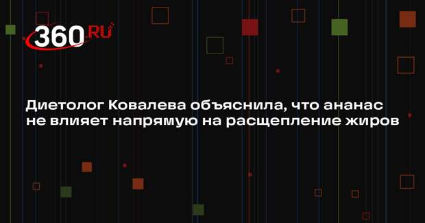 Диетолог Ковалева объяснила, что ананас не влияет напрямую на расщепление жиров