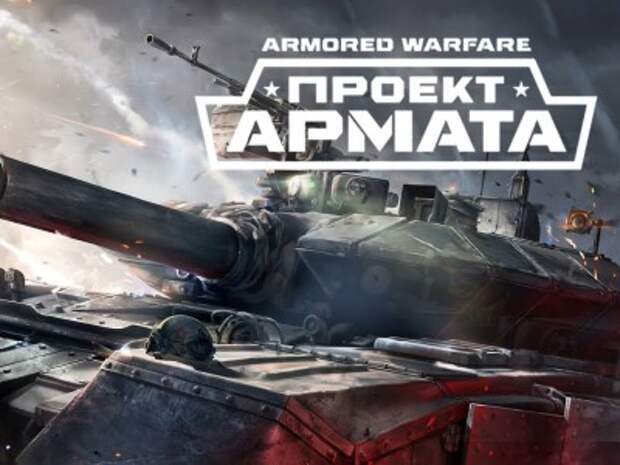 Armored Warfare: Проект Армата пополнилась системой записи боёв и новой PvP-картой