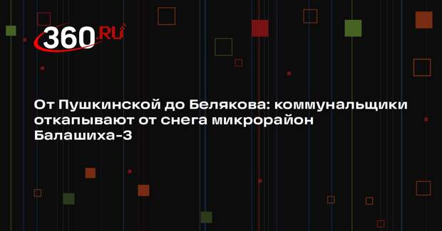 Коммунальщики Балашихи борются с последствиями сильного снегопада