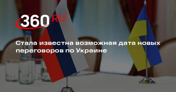 ТАСС: переговоры России, США и Украины могут возобновиться в Женеве 26 февраля