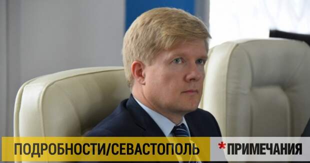 Парламент Севастополя готовится выразить недоверие Пономареву