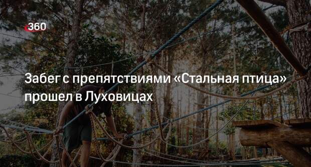 Забег с препятствиями «Стальная птица» прошел в Луховицах