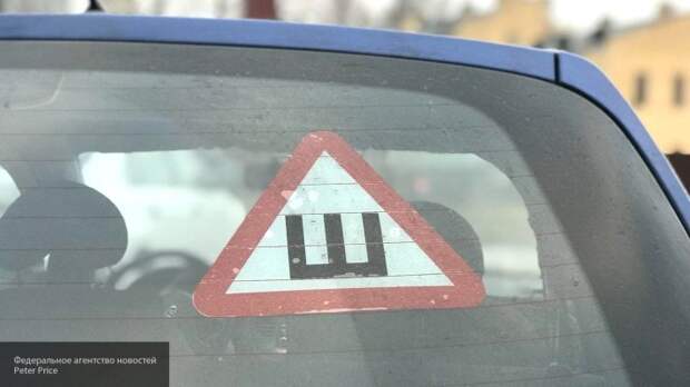 Стало известно, когда водители официально смогут снять знак «Шипы»