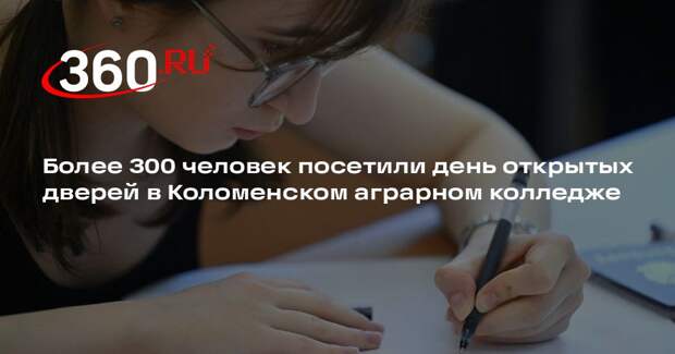 Более 300 человек посетили день открытых дверей в Коломенском аграрном колледже