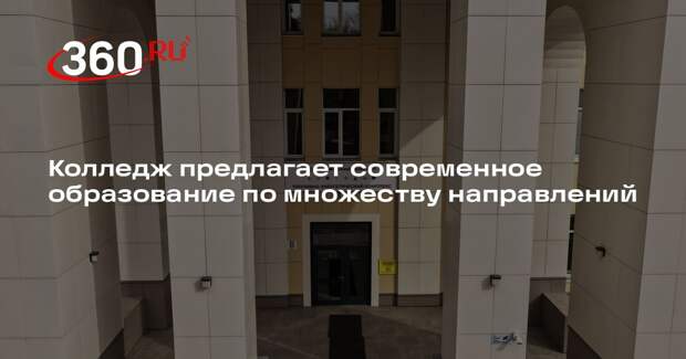 Колледж предлагает современное образование по множеству направлений