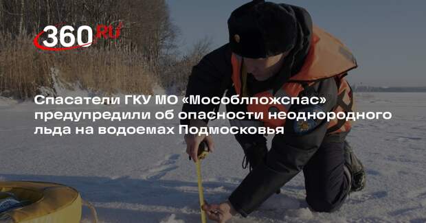 Спасатели провели рейды на водоемах Подмосковья, предупреждая об опасности выхода на лед