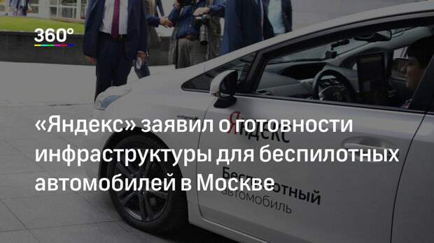 «Яндекс» заявил о готовности инфраструктуры для беспилотных автомобилей в Москве