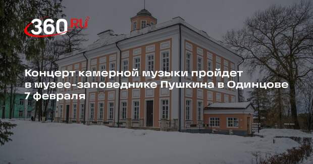 Концерт камерной музыки пройдет в музее-заповеднике Пушкина в Одинцове 7 февраля