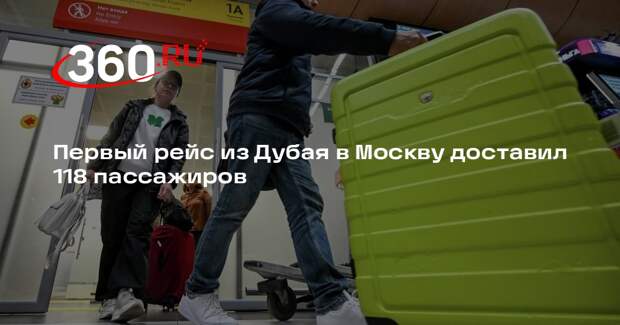 Первый рейс из Дубая в Москву доставил 118 пассажиров