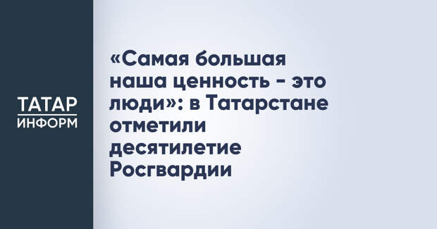 «Самая большая наша ценность - это люди»: в Татарстане отметили десятилетие Росгвардии