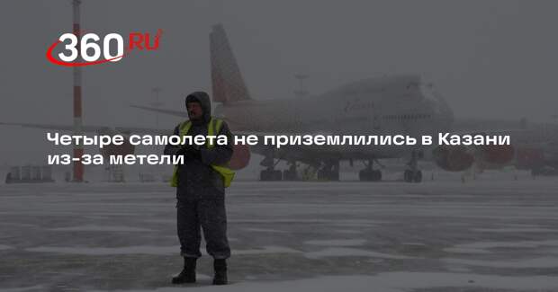 Четыре рейса в Казань отправились в другие аэропорты из-за метели
