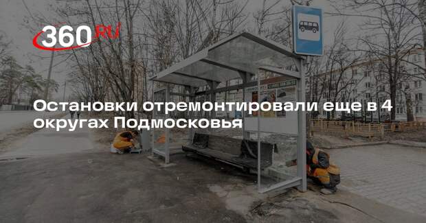 Остановки отремонтировали еще в 4 округах Подмосковья