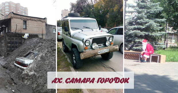 Кто в Самаре жил, тот в цирке не смеется  прикол, россия, самара, юмор