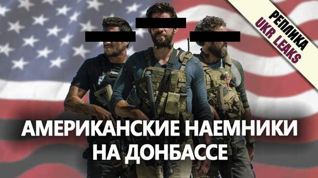 Минюст США признал то, что американские наемники пытали и убивали людей на Донбассе