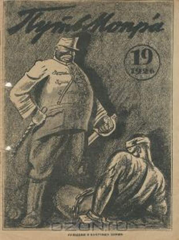 Журнал "Путь МОПРа". 1926 год