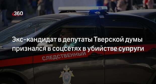 Экс-кандидат в депутаты в Думу Твери Никольский заявил об убийстве жены