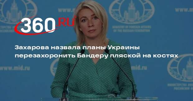 Захарова назвала планы Украины перезахоронить Бандеру пляской на костях