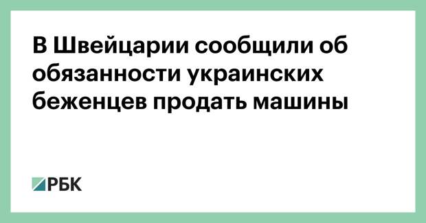 В Швейцарии сообщили об обязанности украинских беженцев продать машины