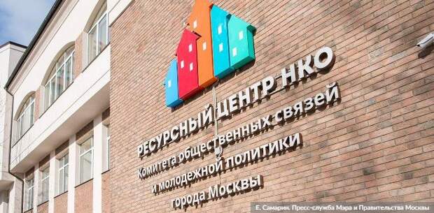 Сергунина: более 180 некоммерческих организаций получат гранты Мэра Москвы. Фото: Е. Самарин mos.ru