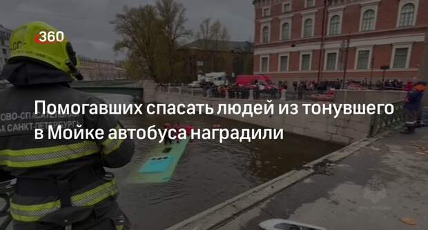 78.ru: в Смольном наградили 15 человек за спасение пассажиров тонувшего автобуса